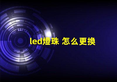 led燈珠 怎么更換